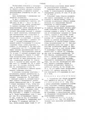Устройство для сборки разливочного припаса (патент 1328389)