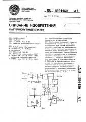 Преобразователь параметров конденсатора в напряжение (патент 1594450)