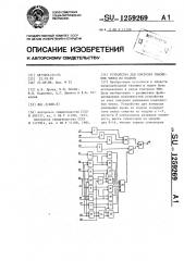 Устройство для контроля умножения чисел по модулю (патент 1259269)