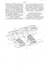 Устройство для разделения потока деталей (патент 884952)