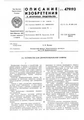 Устройство для дифференциальной защиты (патент 479193)