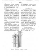 Трансформатор (патент 819831)
