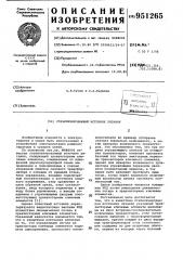 Стабилизированный источник питания (патент 951265)