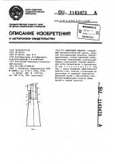 Циклонный аппарат (патент 1143473)