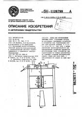 Стенд для изготовления тепловых труб (патент 1126799)