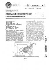 Устройство для укладки цилиндрических изделий в пакет (патент 1599293)