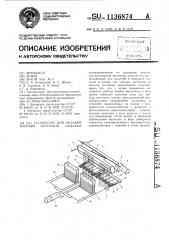 Устройство для укладки плоских заготовок (патент 1136874)