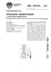 Устройство для измерения давления насыщенных паров жидкости (патент 1401301)