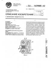 Машина для литья под давлением (патент 1639885)