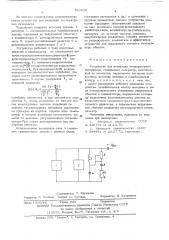 Устройство для индикации температурных интервалов (патент 543839)