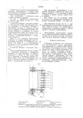 Подпорное устройство для многопильного круглопильного станка (патент 1435424)