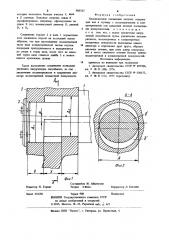 Бесшпоночное соединение деталей (патент 905527)