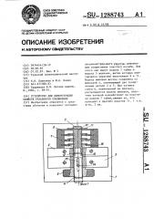 Устройство для демонстрации свойств резьбового соединения (патент 1288743)