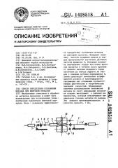 Способ определения скольжения металла при винтовой прокатке (патент 1428518)