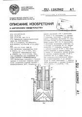 Устройство для соединения буровой коронки с пневмоударником (патент 1382942)