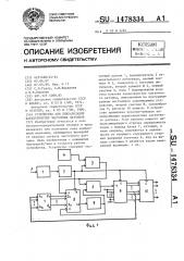 Устройство для линеаризации характеристик частотных датчиков (патент 1478334)