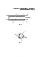 Соединительный блок для подрывных инициирующих устройств (патент 2645061)