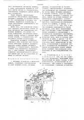 Питающее устройство к щипальной машине (патент 1341269)