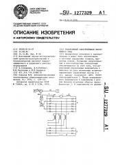 Реверсивный электропривод постоянного тока (патент 1277329)
