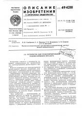 Устройство для транспортирования резино-кордного браслета (патент 494281)