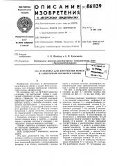 Установка для внутренней мойки и санитарной обработки кузова (патент 861139)