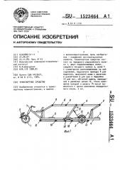 Транспортное средство (патент 1523464)