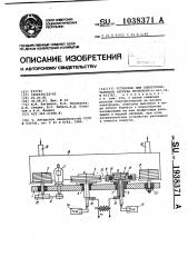 Установка для электроконтактного нагрева проволоки (патент 1038371)