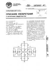 Автономный резонансный инвертор (патент 1372557)