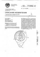 Устройство воспроизведения с проволочного носителя информации (патент 1712962)