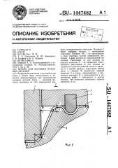 Штамп для вытяжки кузовных деталей (патент 1447482)