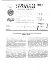 Фотоэлектрическое устройство для определения (патент 188871)