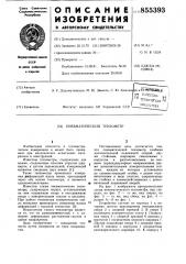 Пневматический тензометр (патент 855393)