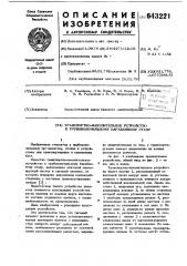 Транспортно-накопительное устройство к трубоволочильному барабанному стану (патент 643221)