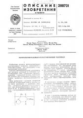 Патент ссср  288731 (патент 288731)