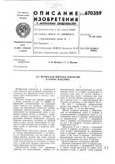 Штамп для вырезки отверстий в полых изделиях (патент 670359)