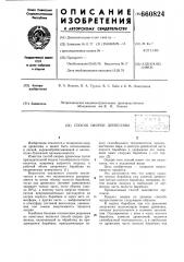 Способ окорки древесины (патент 660824)