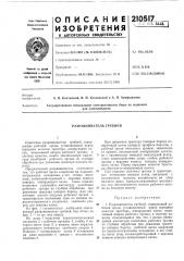Разравниватель гребней (патент 210517)