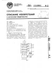 Трансформаторное постоянное запоминающее устройство (патент 1310901)