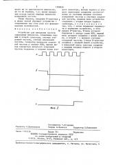 Устройство для измерения частоты следования импульсов (патент 1308926)
