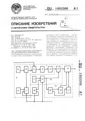 Преобразователь постоянного напряжения в переменное (патент 1403300)