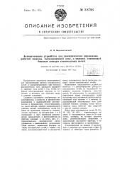 Автоматического устройство для симпатического управления работой машины, выталкивающей кокс, и машины, снимающей боковые затворы коксовальных печей (патент 58783)