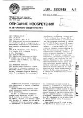 Ковшовый элеватор (патент 1553448)