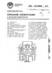 Конусная инерционная дробилка (патент 1412804)