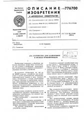 Устройство для калибровки и правки трубопроводов (патент 776700)