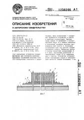 Контактное устройство преимущественно для устройств контроля монтажных соединений печатных плат (патент 1256246)