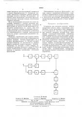 Устройство для контроля качества работы дискретного канала связи (патент 439931)