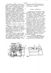 Устройство для изготовления труб (патент 954134)