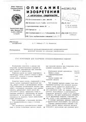 Композиция для получения теплоизоляционных изделий (патент 536152)