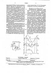Преобразователь переменного напряжения в постоянное (патент 1788563)