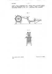 Устройство для нанесения защитного лакового покрытия на консервные банки (патент 70540)